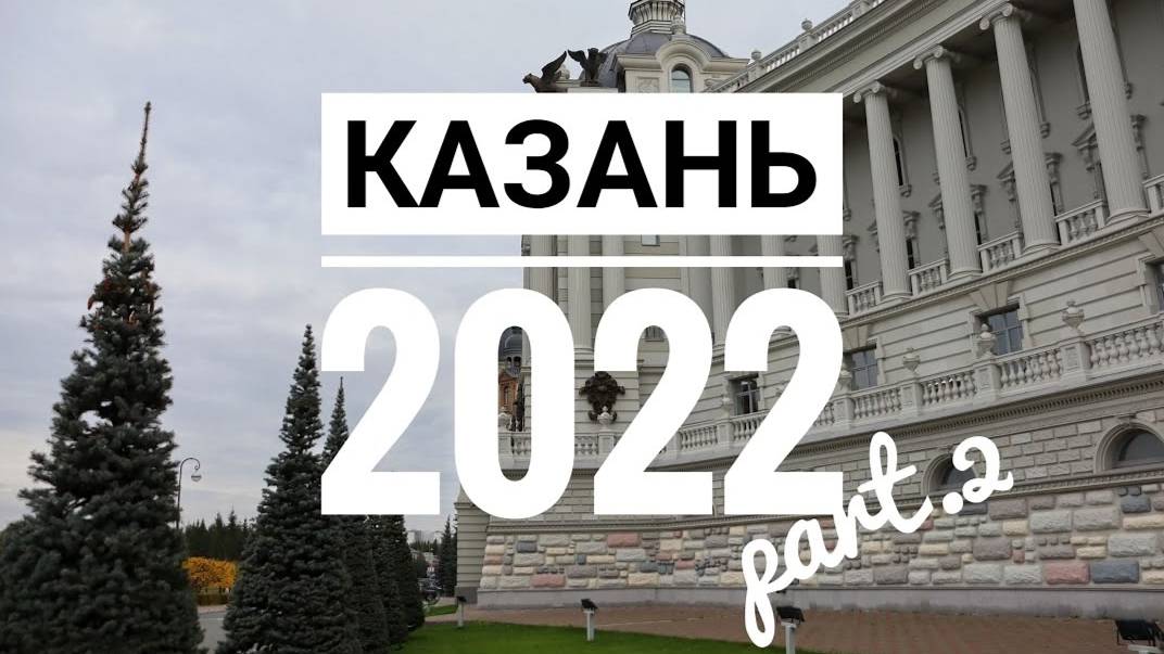 КАЗАНЬ: ПЕТРОПАВЛОВСКИЙ СОБОР, НАБЕРЕЖНАЯ, ТАТАРСКИЕ БЛИНЫ, ТУГАН АВЫЛЫМ