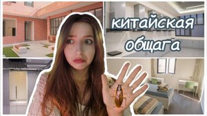 ОБЗОР китайской общаги || Шанхай