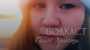 Приветствие Христа| Подкаст "Голос Христа" #0 эпизод