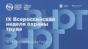 IX Всероссийская неделя охраны труда (ВНОТ-2024)