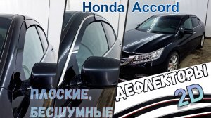 Дефлекторы (ветровики) окон 2D - HONDA ACCORD (IX+IX рестайлинг) с 2012г.в. - Стрелка11