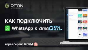ИНСТРУКЦИЯ: как подключить WhatsApp к amoCRM? | Подключение и настройка сервиса I2CRM