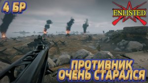 Enlisted - 4 БР День Д (Вторжение) Вторжение в Нормандию (Без комментариев)