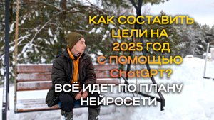 Как я составил план на 2025 год с помощью ChatGPT: советы для бизнеса и личных целей