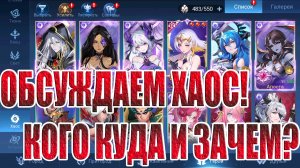 ГАЙД ПО ФРАКЦИИ ХАОС 2025 Mobile Legends: Adventure