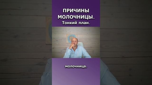 Причины молочницы. Тонкий план.