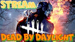 Умереть на рассвете или Dead by Daylight! Играю онлайн как за выжившего, так и за маньяка.