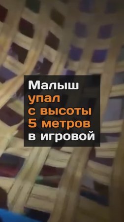 Maлыш yпaл с высоты 5 метров в игровой