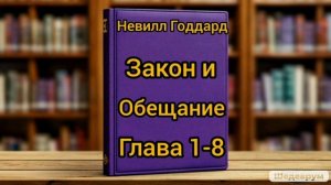 Невилл Годдард. Закон и обещание. Глава 1-8.