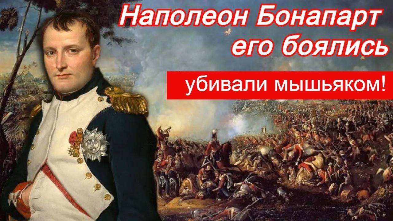 Наполеон Бонапарт - его боялись!!! Убивали мышьяком.