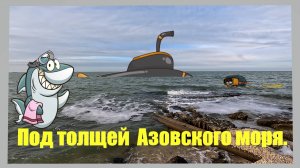 Под толщей Азовского моря. Азовское море. Ейская коса. Ейск.