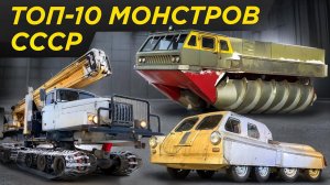 Обзор 10 машин СССР изменивших историю