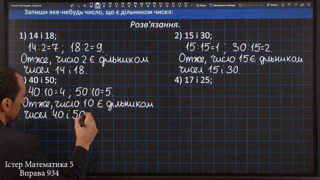 Істер Вправа 934. Математика 5 клас смотреть онлайн