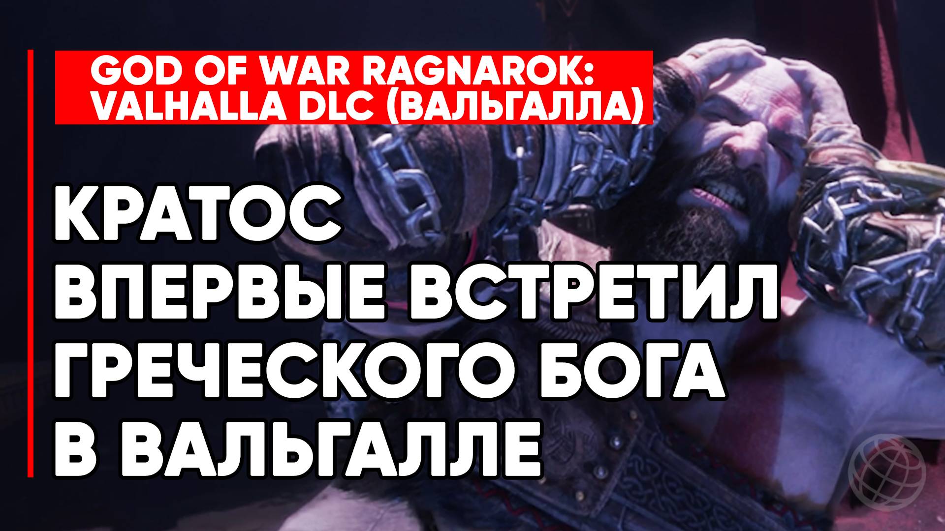 КРАТОС ВПЕРВЫЕ ВСТРЕТИЛ БОГА ДРЕВНЕЙ ГРЕЦИИ В ВАЛЬГАЛЛЕ - GOD OF WAR RAGNAROK VALHALLA DLC