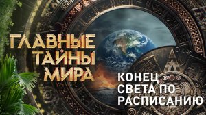 Главные тайны мира — Конец света по расписанию (07.06.2024)