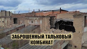 Заброшенный тальковый комбинат