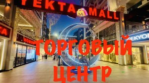 Махмутлар торговый центр Yekta Mall Екта Молл Турция