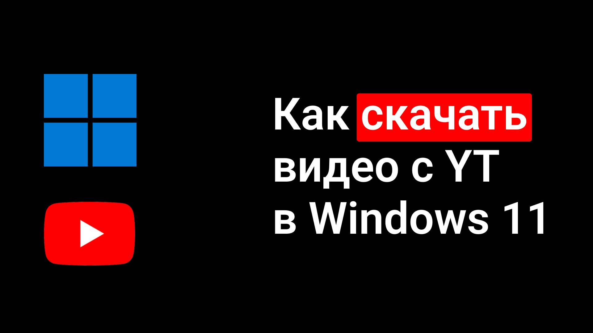 Как скачать видео с Ютуб на компьютер? (Сложный путь) смотреть онлайн