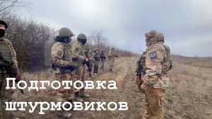 Процесс подготовки штурмовиков