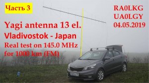 Строим антенну Уда-Яги 13 эл., ПОЛЕВОЙ ТЕСТ, связь с Японией 1060 км, часть 3