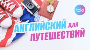 Английский для путешествий