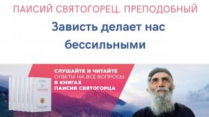Аудиокнига. Паисий Святогорец. Преподобный. Зависть делает нас бессильными #паисийсвятогорец #книги
