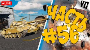 1 И 2 ТИР ПОГНАЛИ ➤ ЧАСТЬ 56 ➤ MWT: TANK BATTLES 🔴 #mwttankbattles