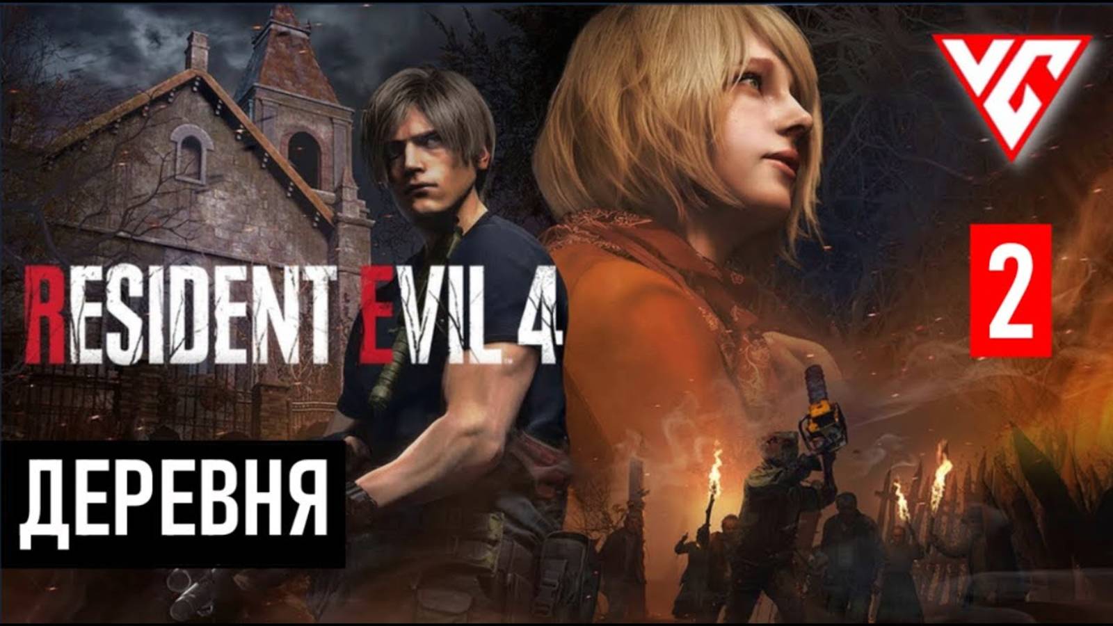 Прохождение Resident Evil 4  (Обитель зла 4) Резидент Ивел 4 — Часть 2: ДЕРЕВНЯ