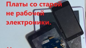 Продолжаю извлекать деньги из хлама не рабочей электроники.