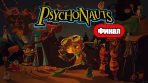 Psychonauts - Геймплей Прохождение Финал ( без комментариев, PC)