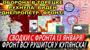 Свежая сводка 13 января! Кураховский КОТЕЛ: Янтарное ВСЕ! Крах Торецка Курская область. Трамп Путин