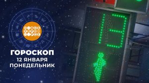 Гороскоп на 13 января. Доброе утро. Фрагмент выпуска от 13.01.2025