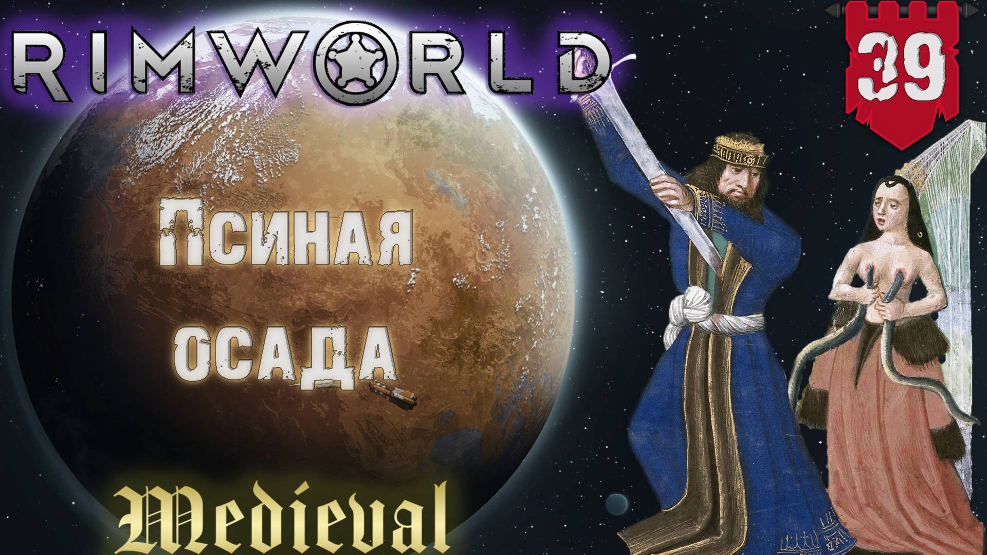 Псиная осада в RimWorld Средневековье Часть 39