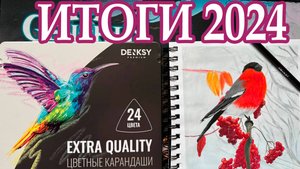 ИТОГИ 2024 ГОДА // ОБЗОР КАРАНДАШЕЙ DENKSY