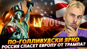 ПО-ГОЛЛИВУДСКИ ЯРКО | РОССИЯ СПАСЕТ ЕВРОПУ ОТ ТРАМПА?