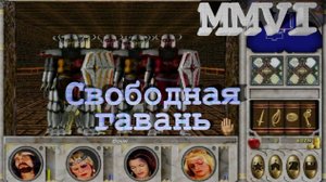 Меч и Магия 6. Свободная гавань
