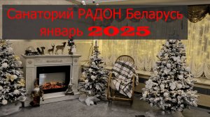 Зимний отдых 25 год Санаторий Радон Территория,досуг.