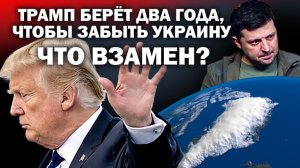 БР. Трамп берёт два года, чтобы забыть Украину.