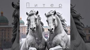 Питер
