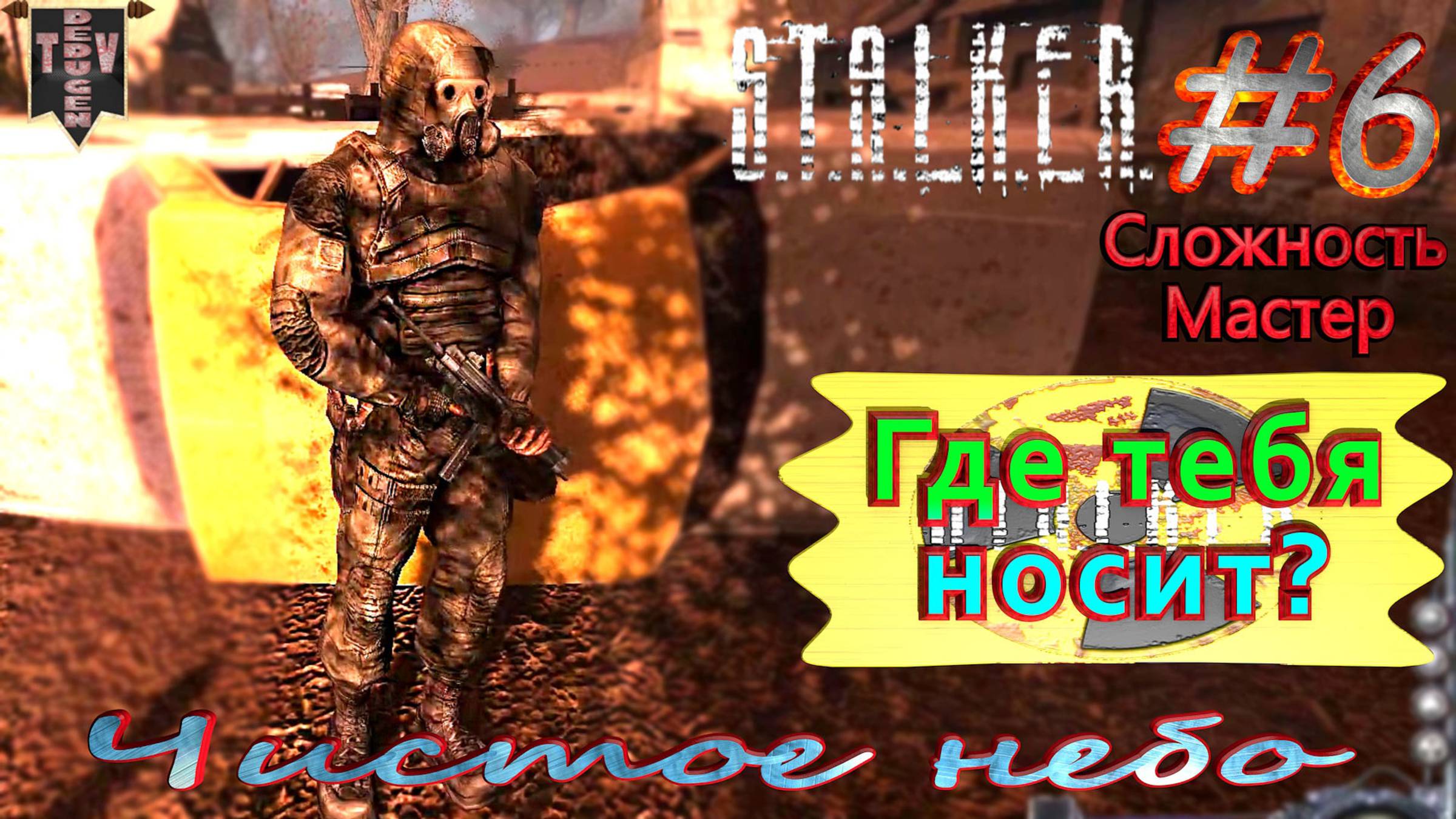 Где тебя носит? S.T.A.L.K.E.R. Чистое небо. #6. Прохождение на сложности мастер.