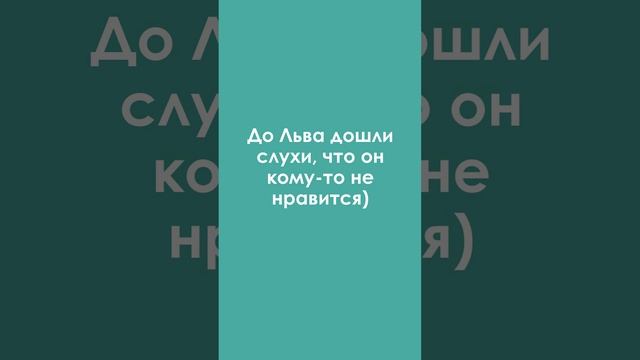 Типичный Лев.