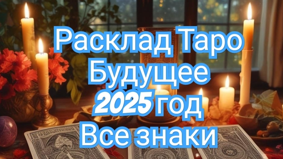 ✅️ИНТЕРЕСНЫЙ✅️ РАСКЛАД✅️ ТАРО❇️СМОТРИМ В БУДУЩЕЕ ⏩️ВЕСЫ⏩️СКОРПИОН⏩️СТРЕЛЕЦ⏩️КОЗЕРОГ⏩️ВОДОЛЕ⏩️РЫБЫ‼️