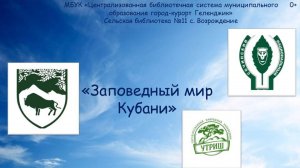 Виртуальная экскурсия «Заповедный мир Кубани»