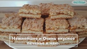 ПЕЧЕНЬЕ НА СКОРУЮ РУКУ. НЕЖНЕЙШЕЕ И ОЧЕНЬ ВКУСНОЕ.