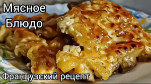 "мясо по-Орловски" НЕЖНЕЙШЕЕ И СОЧНОЕ