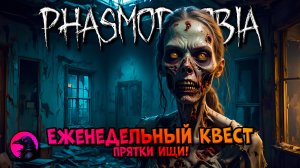 Еженедельный КВЕСТ Прятки Ищи PHASMOPHOBIA
