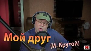 Мой друг (в теплой домашней обстановке)