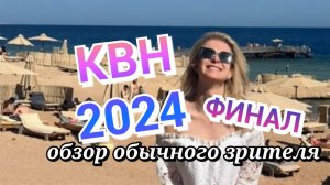 КВН 2024 ФИНАЛ ВЫСШЕЙ ЛИГИ полный обзор