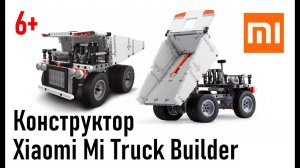 Конструктор Xiaomi Mi Truck Builder, полный обзор и сборка (на возраст 6+)
