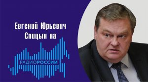 "Мы должны навязывать свои правила игры в инфовойне". Е.Ю.Спицын на радио России "Наше время